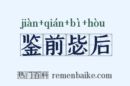鉴前毖后是什么意思的图片